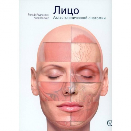 Анатомия и физиология человека, книга Лицо. Атлас клинической анатомии купить по скидке