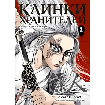 Клинки хранителей. Книга 2