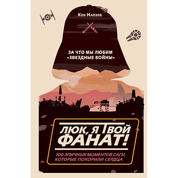 Люк, я твой фанат! За что мы любим «Звёздные войны». 100 эпичных моментов саги, которые покорили сердца Люк, я твой фанат! За что мы любим «Звёздные войны». 100 эпичных моментов саги, которые покорили сердца