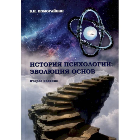 Психология. Общие работы, книга История психологии: эволюция основ купить по скидке