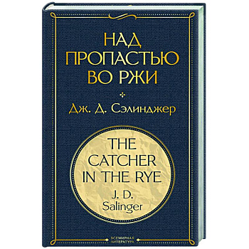 Над пропастью во ржи