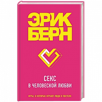 Секс в человеческой любви