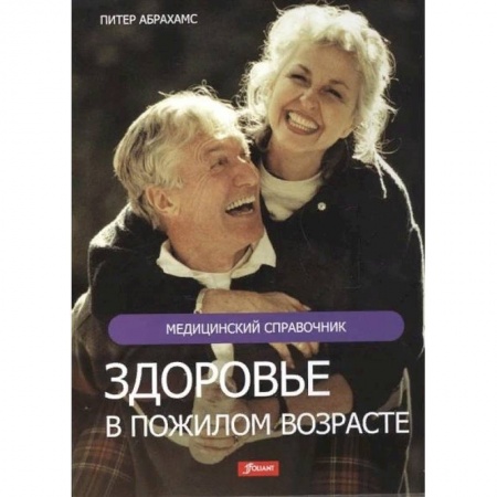 Очищение и омоложение организма, книга Здоровье в пожилом возрасте купить по скидке