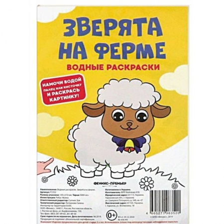 Водные раскраски, книга Водные раскраски. Зверята на ферме купить по скидке
