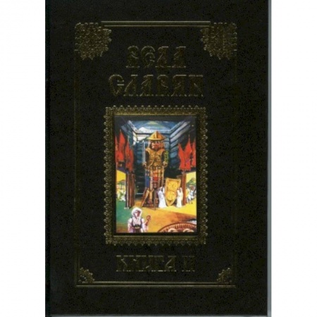 Эзотерика. Оккультизм, книга Веда Славян. Книга 2 купить по скидке