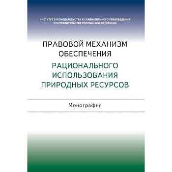 Правовой механизм обеспечения рационального использования природных ресурсов