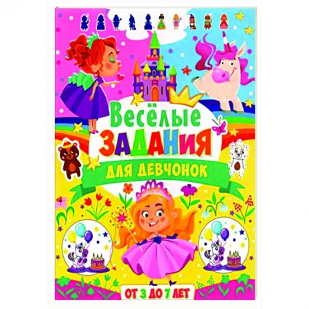 Кроссворды, головоломки, комиксы, книга Веселые задания для девчонок. От 3 до 7 лет купить по скидке