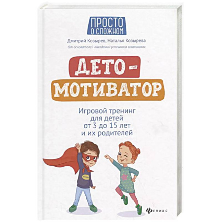 Познавательная литература, книга ДетоМОТИВАТОР: Игровой тренинг для детей от 3 до 15 лет и их родителей купить по скидке
