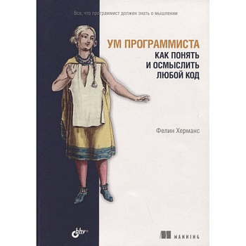 Ум программиста. Как понять и осмыслить любой код