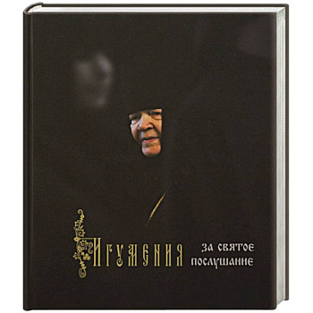 Игумения. За святое послушание