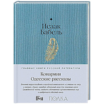 Конармия. Одесские рассказы