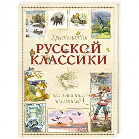 Обучение детей, книга Хрестоматия для младших школьников купить по скидке