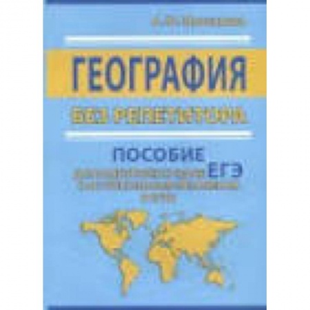 География, книга ЕГЭ. География без репетитора. Пособие для подготовки купить по скидке