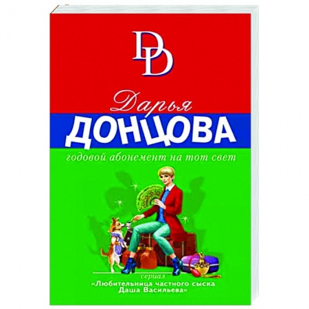 Комедийный, иронический детектив, книга Годовой абонемент на тот свет купить по скидке