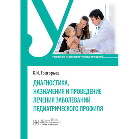 Педиатрия, книга Диагностика, назначения и проведение лечения заболеваний педиатрического профиля. Учебник купить по скидке