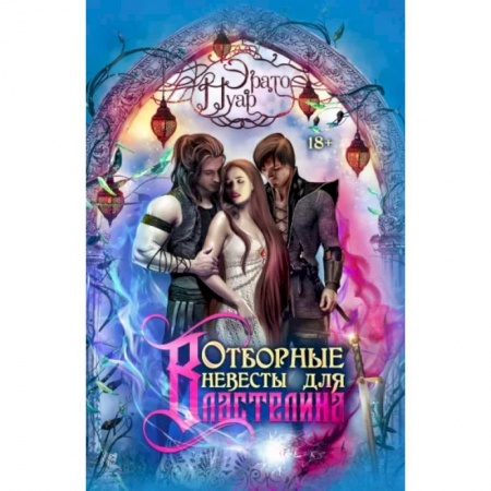Русское фэнтези, книга Отборные невесты для Властелина купить по скидке