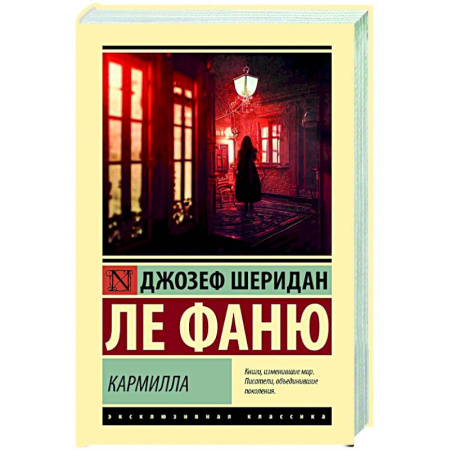 Зарубежная классика, книга Кармилла купить по скидке