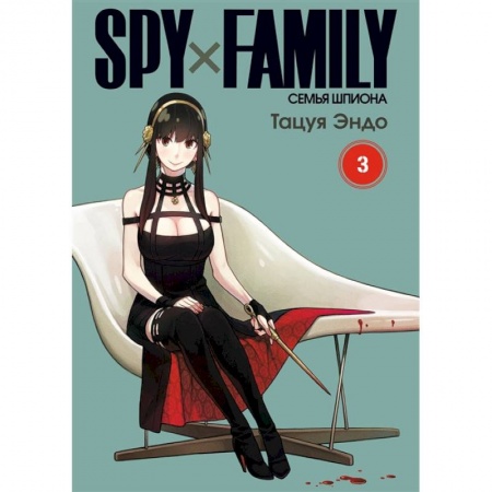 Комиксы. Манга, книга SPYx FAMILY: Семья шпиона. Том 3 купить по скидке