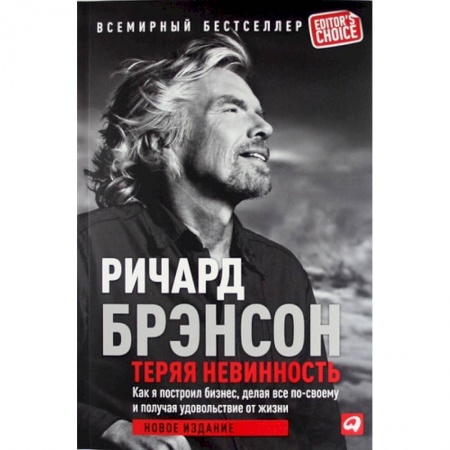 Экономика. Бизнес, книга Теряя невинность. Как я построил бизнес, делая все по-своему и получая удовольствие от жизни купить по скидке