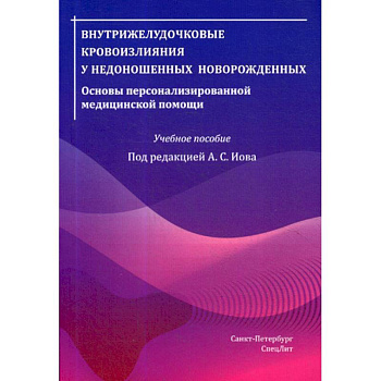 Внутрижелудочковые кровоизлияния у недоношенных новорожденных. Основы персонализированной медицинской помощи