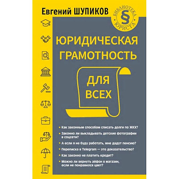 Юридическая грамотность для всех Юридическая грамотность для всех