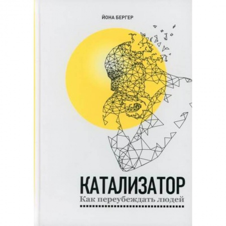Отраслевая (прикладная) психология, книга Катализатор: как переубеждать людей купить по скидке
