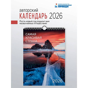 Самая красивая страна (настенный)