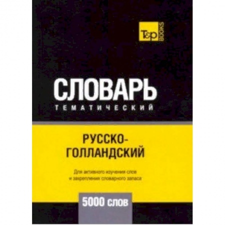 Словари, книга Русско-голландский тематический словарь - 5000 слов купить по скидке