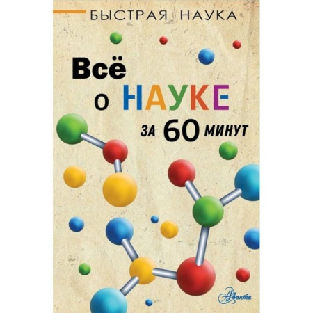 Наука. Техника. Транспорт, книга Всё о науке за 60 минут купить по скидке