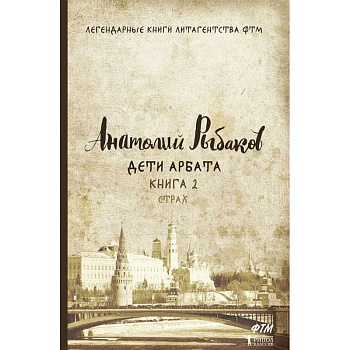 Дети Арбата. Книга 2: Страх