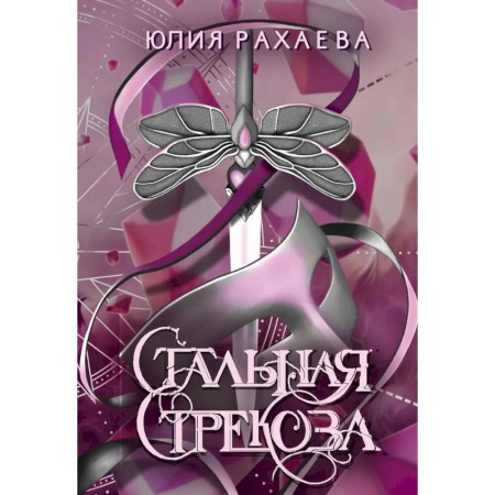Русское фэнтези, книга Стальная стрекоза. Книга 3 купить по скидке