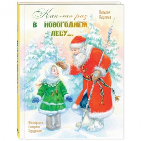 Стихи и загадки для малышей, книга Как-то раз в новогоднем лесу…. купить по скидке