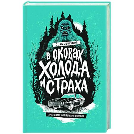 Триллеры, книга В оковах холода и страха: американский перевал Дятлова купить по скидке