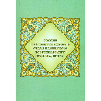 Россия в учебниках истории стран Ближнего и Постсоветского Востока, Китая