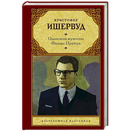 Классическая художественная проза, книга Одинокий мужчина. Фиалка Пратера купить по скидке
