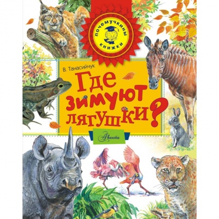 Животный и растительный мир, книга Где зимуют лягушки? купить по скидке