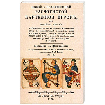 Новой и совершенной расчетистой карт игрок