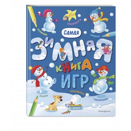 Кроссворды, головоломки, комиксы, книга Самая зимняя книга игр купить по скидке