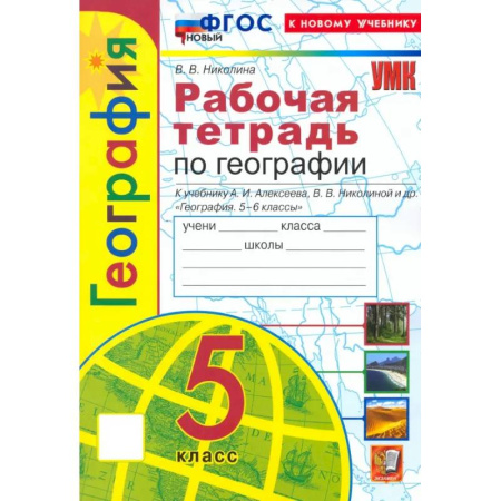 Математика. Алгебра. Геометрия, книга География. 5 класс. Рабочая тетрадь с комплектом контурных карт к учебнику А. И. Алексеева. ФГОС купить по скидке