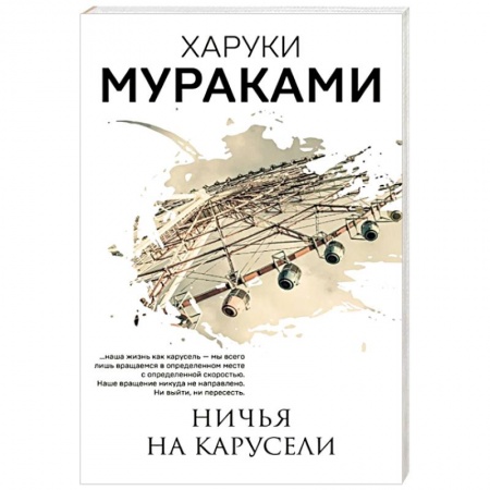 Зарубежная современная проза, книга Ничья на карусели купить по скидке