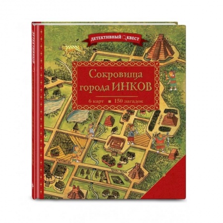 Кроссворды, головоломки, комиксы, книга Детективный квест. Сокровища города инков купить по скидке