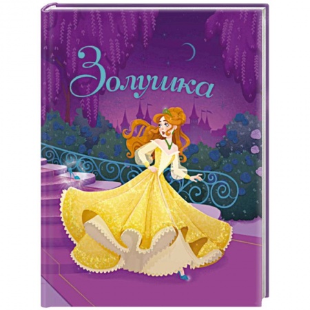 Сказки зарубежных писателей, книга Золушка купить по скидке