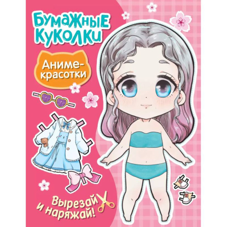 Оригами. Поделки из бумаги, книга Бумажные куколки. Аниме-красотки купить по скидке