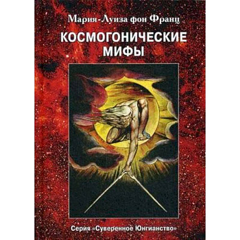 Космогонистические мифы