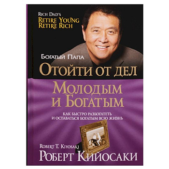 Отойти от дел молодым и богатым