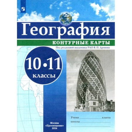 География, книга География. 10-11 классы. Контурные карты. ФГОС купить по скидке