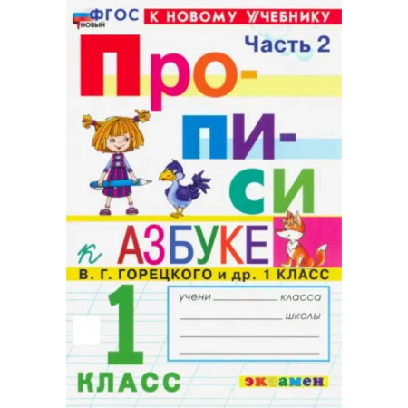 Дополнительные учебные пособия, книга Прописи. 1 класс. К учебнику В. Г. Горецкого и др. Часть 2. ФГОС купить по скидке
