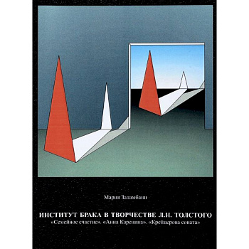 Институт брака в творчестве Л.Н. Толстого. 'Семейное счастие'. 'Анна Каренина'. 'Крейцерова соната'