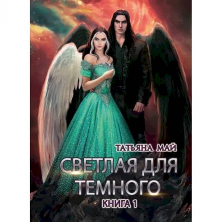 Русское фэнтези, книга Светлая для темного. Книга 1 купить по скидке