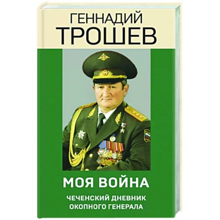 Мемуары, биографии военных деятелей, книга Моя война. Чеченский дневник окопного генерала купить по скидке